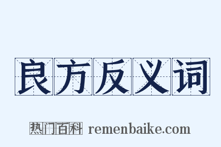 良方反义词是什么意思的图片